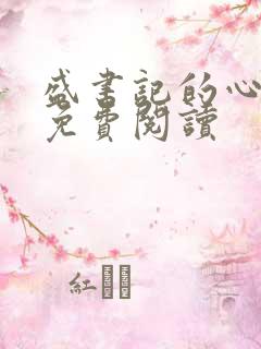 盛书记的心尖宠免费阅读