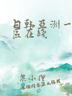 日韩亚洲一区二区在线