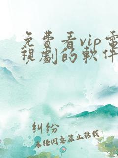免费看vip电视剧的软件推荐