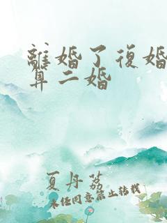 离婚了复婚算不算二婚