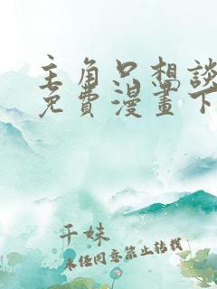 主角只想谈恋爱免费漫画下拉式