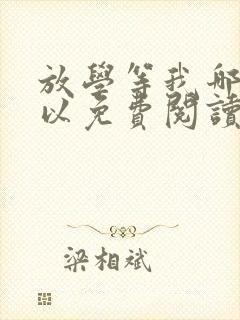 放学等我哪里可以免费阅读