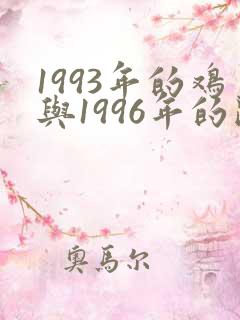1993年的鸡与1996年的鼠是否相配