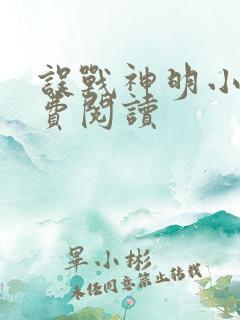 误战神明小说免费阅读