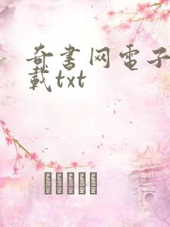 奇书网电子书下载txt