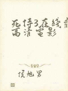 死侍3在线观看高清电影