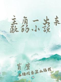 主角一出来就无敌的小说