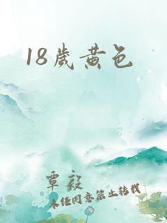 18岁黄色