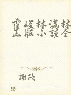 霍峻林满林舒乔正版小说全文