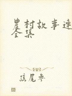 农村故事连续剧全集