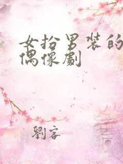 女扮男装的校园偶像剧