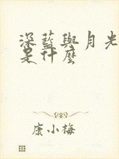 深蓝与月光结局是什么