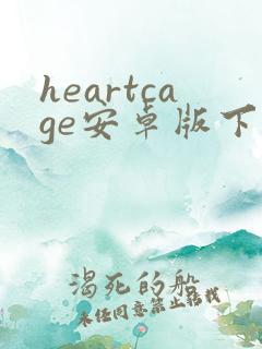 heartcage安卓版下载