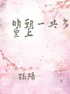 明朝一共多少代皇上