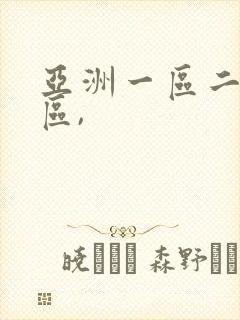 亚洲一区二区三区,