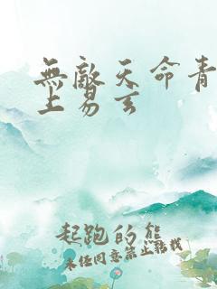 无敌天命青鸾峰上易玄
