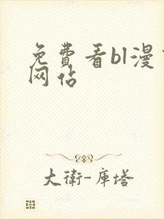免费看bl漫画网站 免费看bl漫画网站