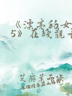 《漂亮的女邻居5》在线观看