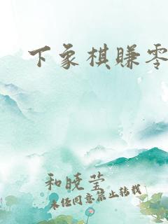 下象棋赚零花钱
