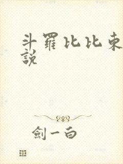 斗罗比比东h小说
