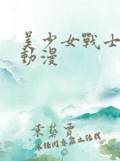 美少女战士2 动漫