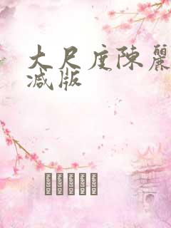 大尺度陈丽未删减版