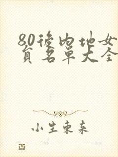 80后内地女演员名单大全
