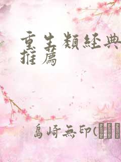 重生类经典小说推荐