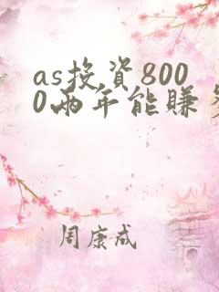 as投资8000两年能赚多少钱