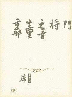 重生之将门毒后哪里看