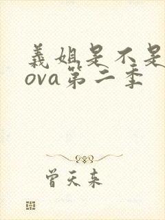 义姐是不是良妈ova第二季 义姐是不是良妈ova第二季