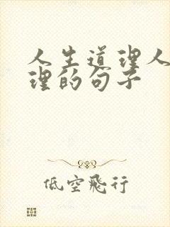 人生道理人生哲理的句子