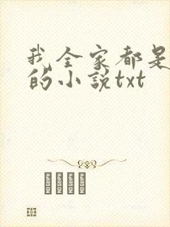 我全家都是穿来的小说txt