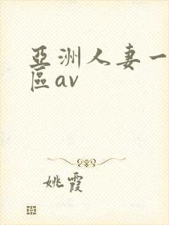 亚洲人妻一二三区av