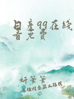 日产99在线观看免费