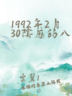 1992年2月30阴历的八字