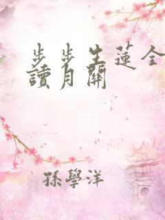 步步生莲全文阅读月关