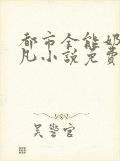 都市全能奶爸林凡小说免费阅读