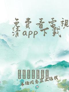免费看电视剧高清app下载