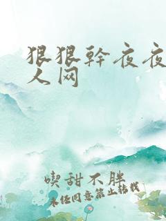 狠狠干夜夜操伊人网 狠狠干夜夜操伊人网