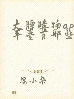 大牌购物app平台有哪些