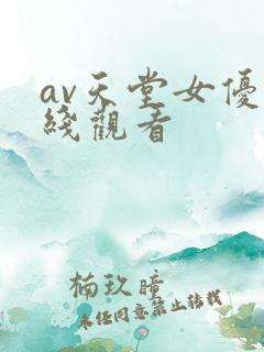 av天堂女优在线观看