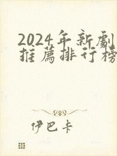 2024年新剧推荐排行榜前十名