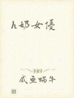 h奶女优