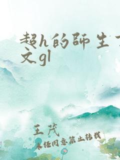 超h的师生百合文gl