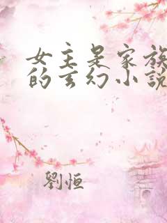 女主是家族少主的玄幻小说