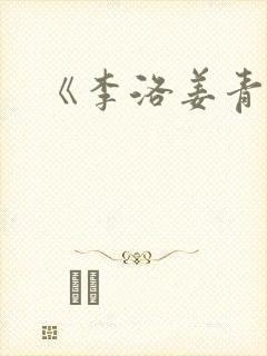《李洛姜青娥》