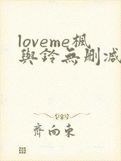 loveme枫与铃无删减