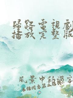 归路电视剧免费播放完整版