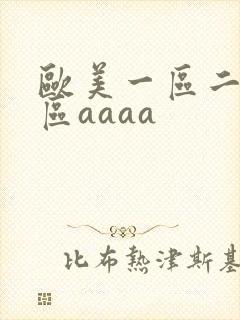欧美一区二区三区aaaa